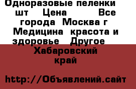 Одноразовые пеленки 30 шт. › Цена ­ 300 - Все города, Москва г. Медицина, красота и здоровье » Другое   . Хабаровский край